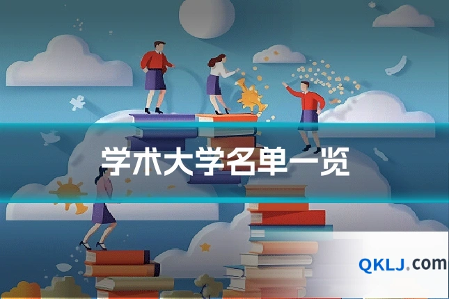学术大学名单一览
