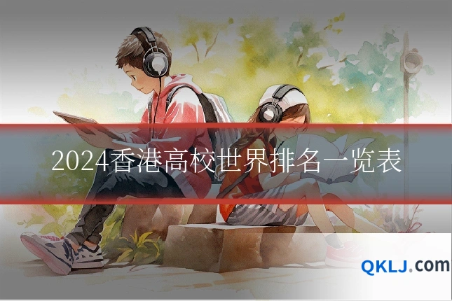 2024香港高校世界排名一览表