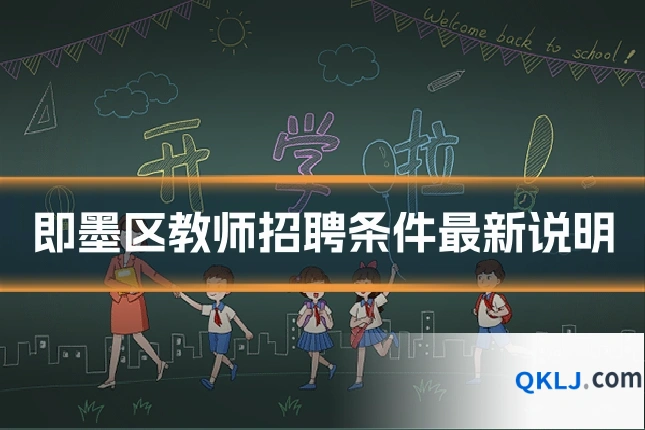 即墨区教师招聘条件最新说明