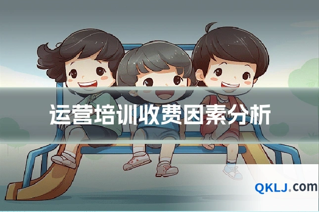 运营培训收费因素分析