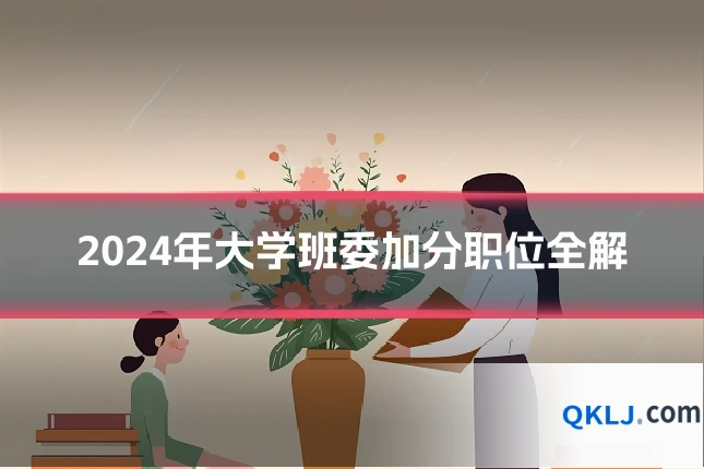 2024年大学班委加分职位全解