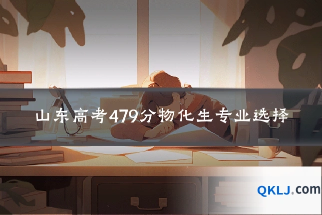 山东高考479分物化生专业选择