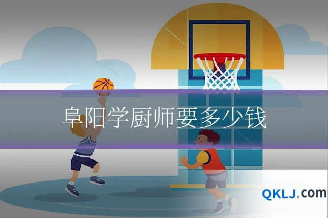 阜阳学厨师要多少钱