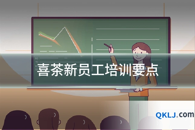 喜茶新员工培训要点