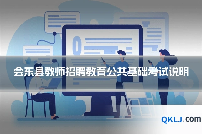 会东县教师招聘教育公共基础考试说明