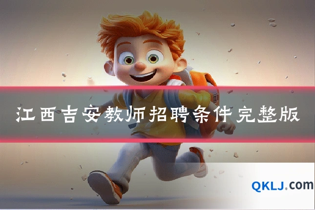 江西吉安教师招聘条件完整版