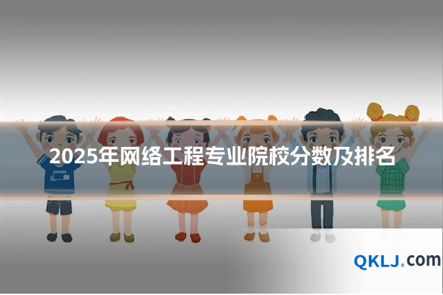 2025年网络工程专业院校分数及排名