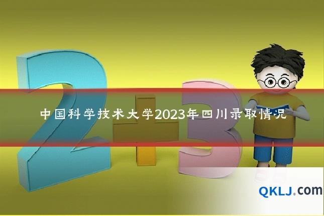 中国科学技术大学2023年四川录取情况
