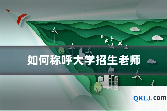 如何称呼大学招生老师