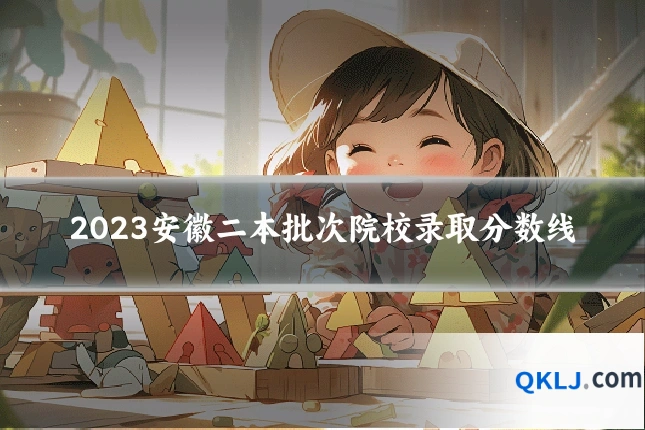 2023安徽二本批次院校录取分数线