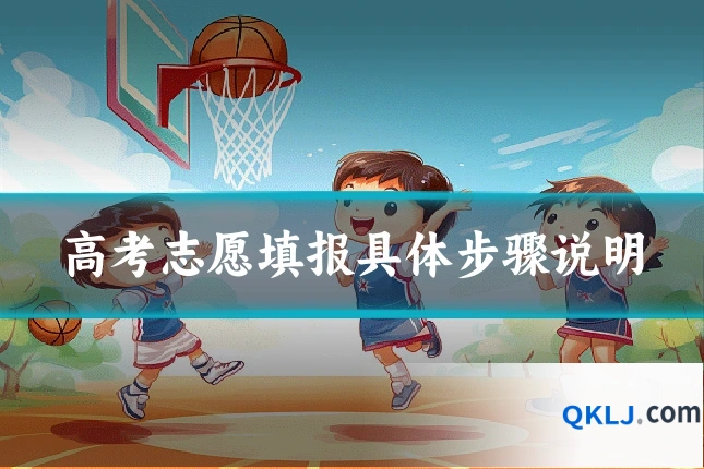 高考志愿填报具体步骤说明