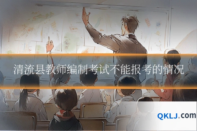 清流县教师编制考试不能报考的情况
