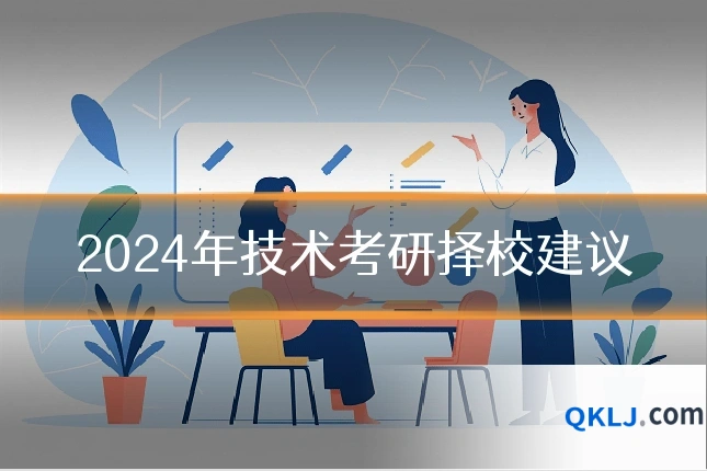 2024年技术考研择校建议