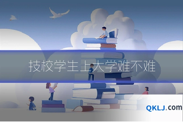技校学生上大学难不难