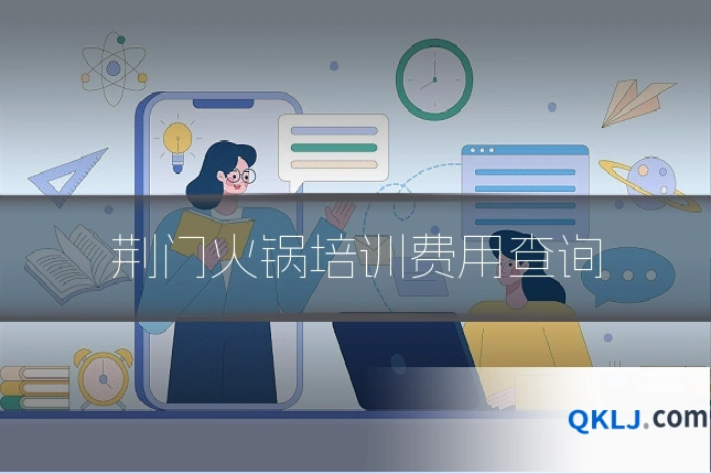 荆门火锅培训费用查询