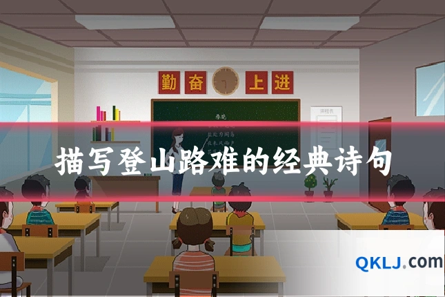 描写登山路难的经典诗句