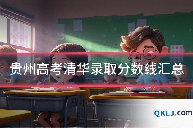 贵州高考清华录取分数线汇总