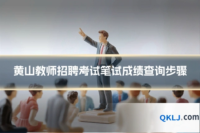 黄山教师招聘考试笔试成绩查询步骤