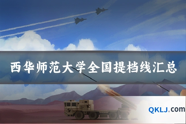 西华师范大学全国提档线汇总