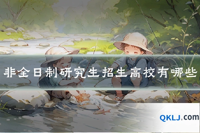 非全日制研究生招生高校有哪些