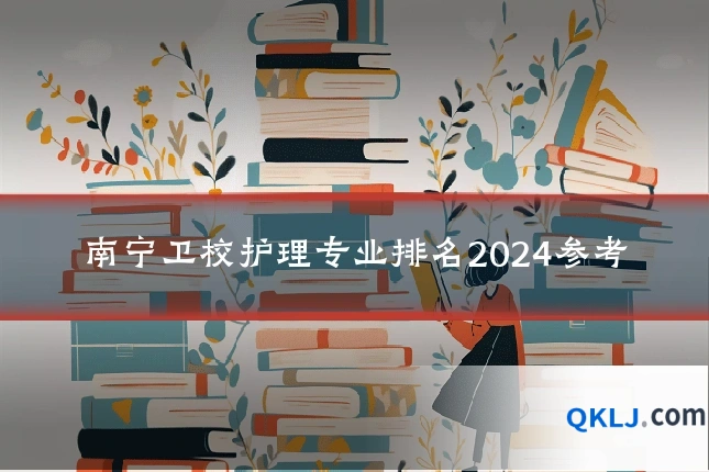 南宁卫校护理专业排名2024参考