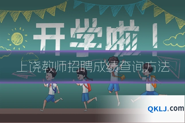 上饶教师招聘成绩查询方法