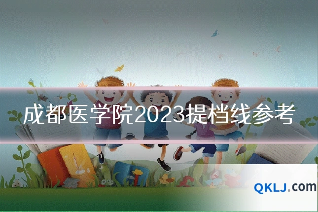 成都医学院2023提档线参考