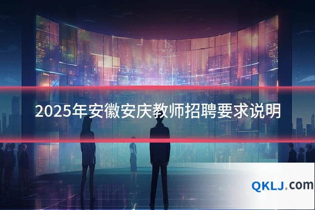 2025年安徽安庆教师招聘要求说明