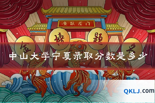 中山大学宁夏录取分数是多少