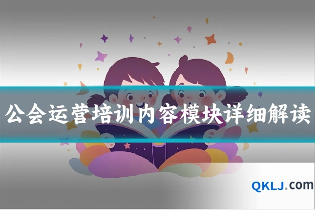公会运营培训内容模块详细解读