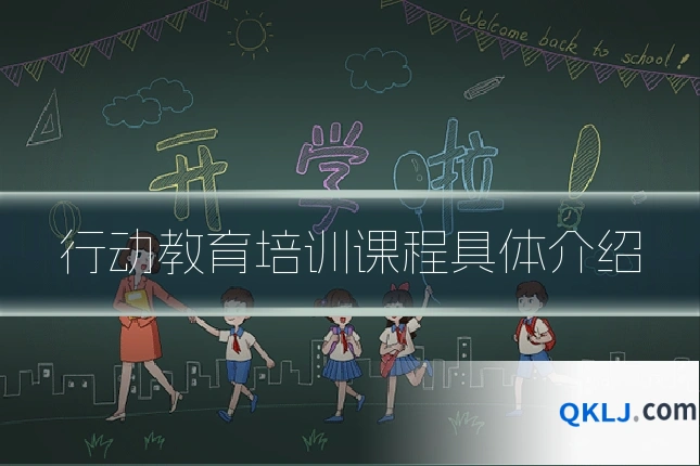 行动教育培训课程具体介绍