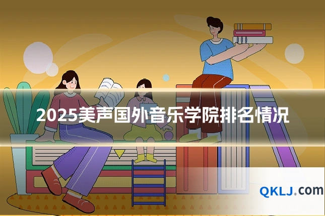 2025美声国外音乐学院排名情况