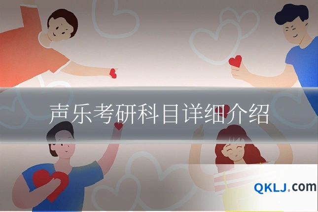 声乐考研科目详细介绍