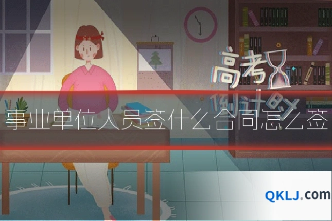 事业单位人员签什么合同怎么签