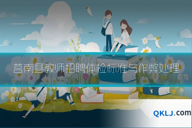 莒南县教师招聘体检标准与作弊处理