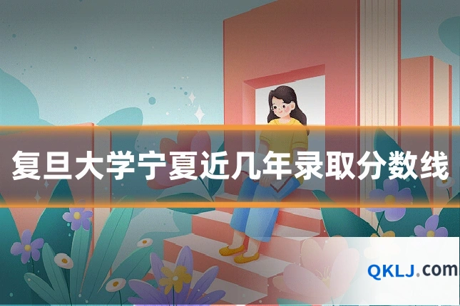 复旦大学宁夏近几年录取分数线