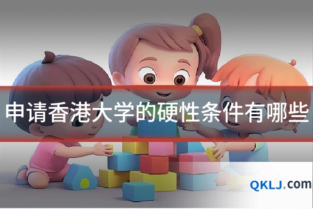 申请香港大学的硬性条件有哪些