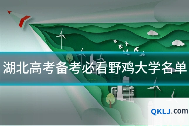 湖北高考备考必看野鸡大学名单