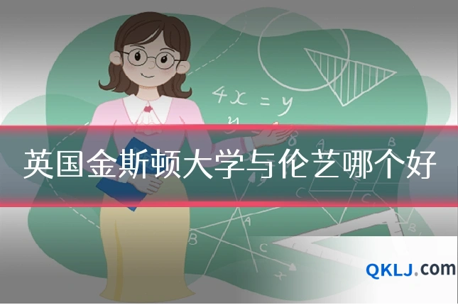 英国金斯顿大学与伦艺哪个好