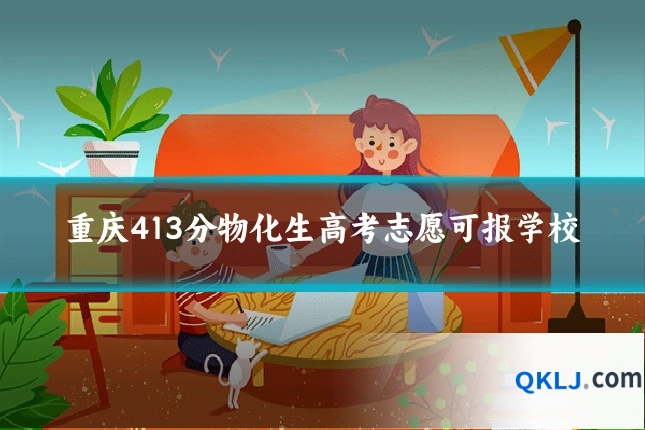 重庆413分物化生高考志愿可报学校
