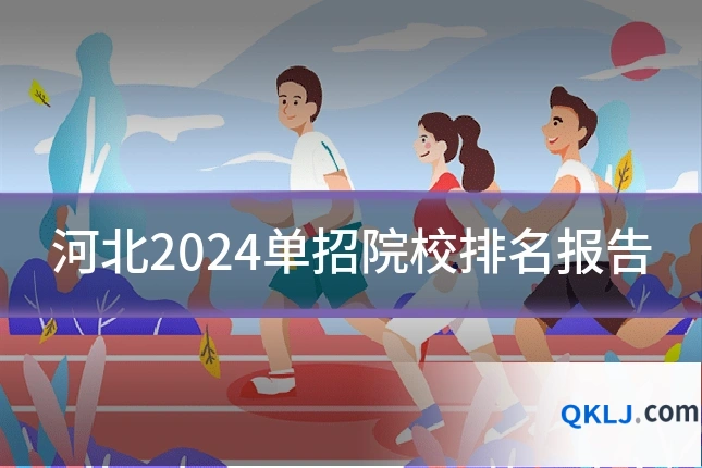 河北2024单招院校排名报告