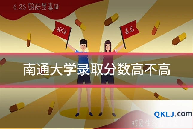 南通大学录取分数高不高