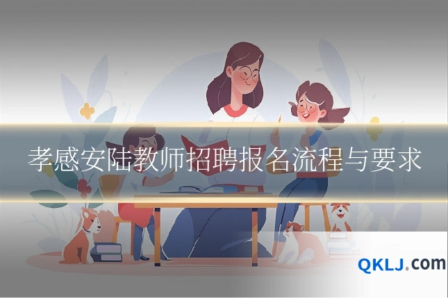 孝感安陆教师招聘报名流程与要求