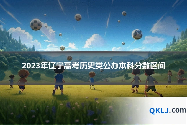 2023年辽宁高考历史类公办本科分数区间