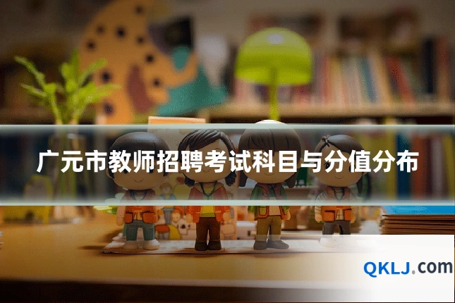 广元市教师招聘考试科目与分值分布