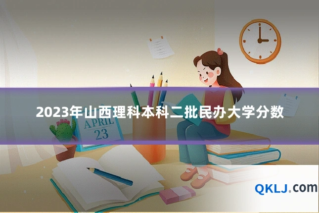 2023年山西理科本科二批民办大学分数