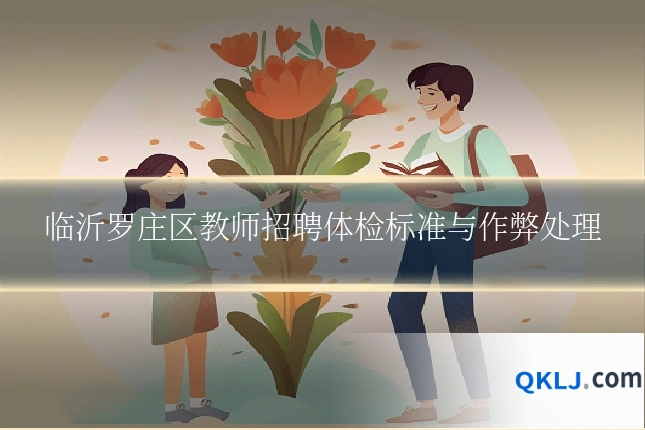 临沂罗庄区教师招聘体检标准与作弊处理