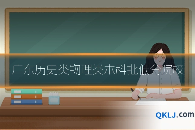 广东历史类物理类本科批低分院校