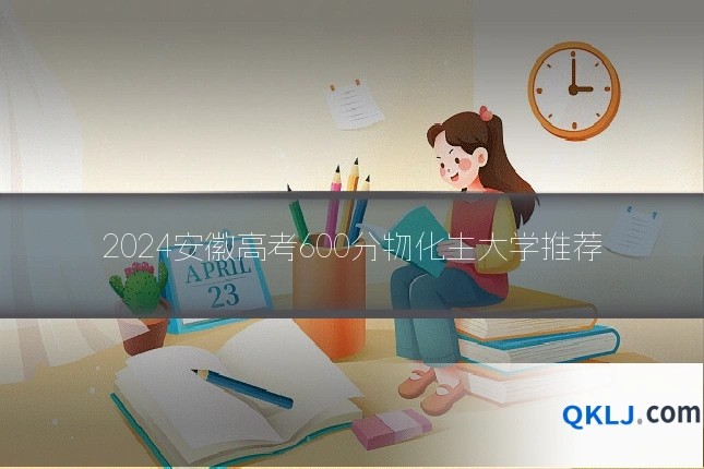 2024安徽高考600分物化生大学推荐