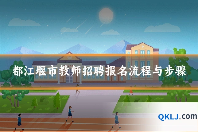 都江堰市教师招聘报名流程与步骤